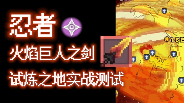 【元气骑士前传】火焰巨人之剑·忍者 试炼之地实战测试