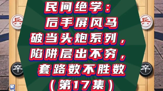 民间绝学：后手屏风马破当头炮系列（第17集）