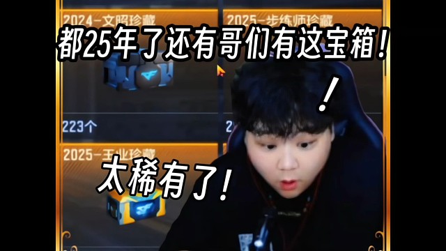 都25年了居然还有哥们有这宝箱?!1700个宝箱能否出成品？#CF手游 #CF手游百闻封神录