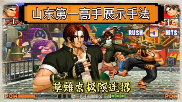 拳皇97：山东第一高手展示手法，草薙京各种操作是真的华丽！