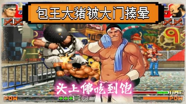 拳皇97：单局吃了4个头上佛？秦虹大门太彪悍，包王大猪被揍晕！