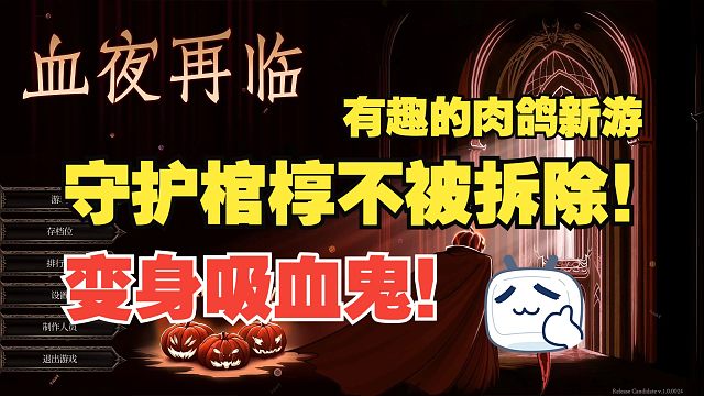 【新游推荐】变身吸血鬼！守护棺椁不被拆除！有趣的肉鸽新游《血夜再临》