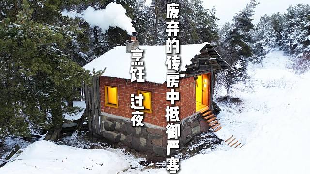 废弃的砖房中抵御严寒 烹饪 过夜