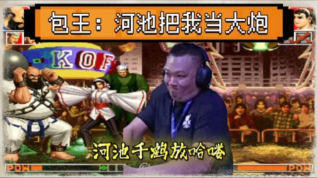 拳皇97：爆笑对战，河池千鹤重拳放哈喽，包王：他把我当大炮！