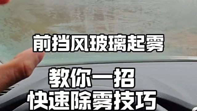 冬天开车前挡玻璃起雾，如何快速除雾不遮挡视线，一招教你快速去除