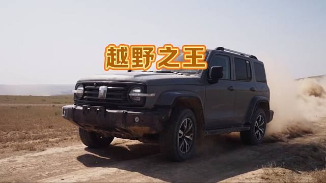 一起来聊聊长城汽车为何在新能源时代依旧是越野之王！真正的国货之光！