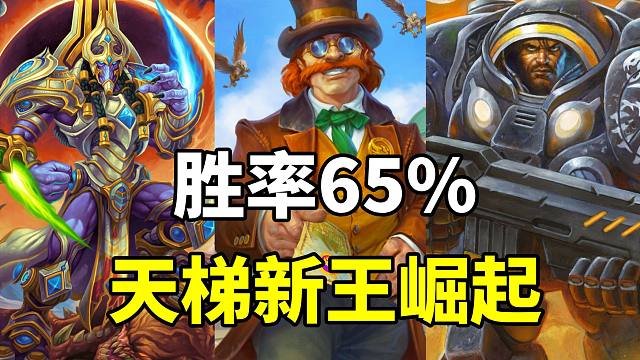 胜率65%！极速崛起！炉石迷你包新王诞生！【卡组百科 414】