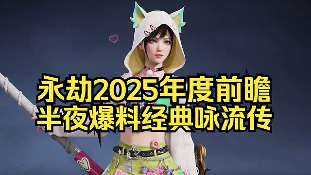 永劫无间2025年度前瞻发布会！速来吃大饼！