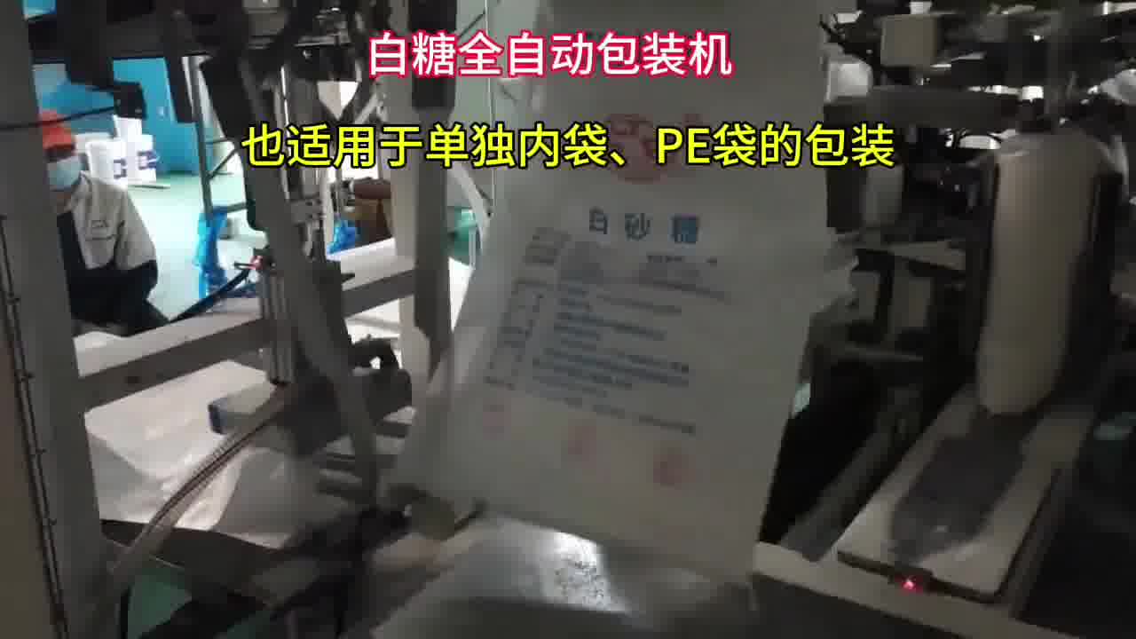 白糖全自动包装机 内袋上袋封口全自动包装机