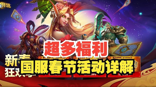超多福利，国服春节活动一网打尽【数说炉石】