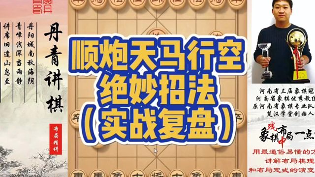天马行空秘传绝学（实战复盘）！如何快速提升象棋水平系统学棋？如何学习布局、中局、残局？少走弯路，真心