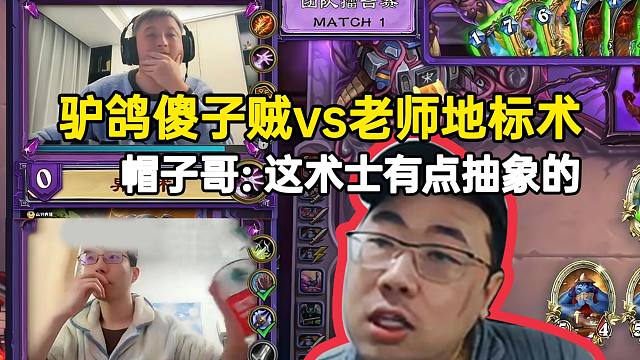 Xope看驴鸽傻子贼vs老师地标术，帽子哥：这术士有点抽象的！