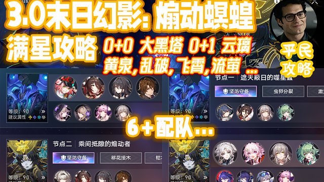 【混沌+末日 攻略29期】3.0末日 煽动螟蝗【6队+】满星攻略解说 平民攻略