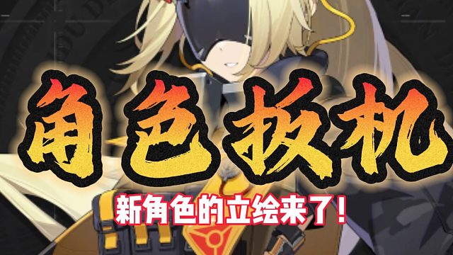 绝区零新角色扳机来了！跟小姨申鹤还是同cv