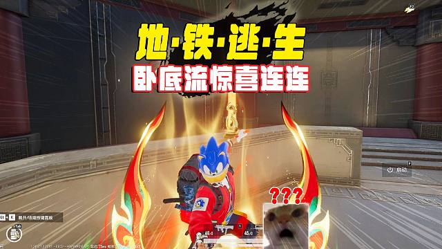 地铁逃生荣都卧底流打法，意外惊喜连连