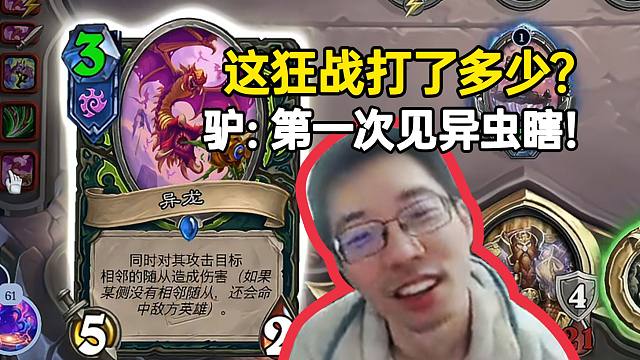 这狂战打了多少？驴鸽：打了三天第一次见异虫瞎！