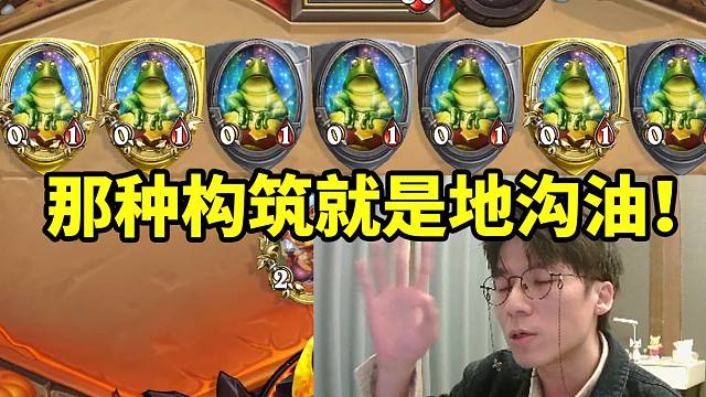 神棍老师评价驴鸽青蛙萨就是地沟油后被打脸：这个卡组还真行啊！