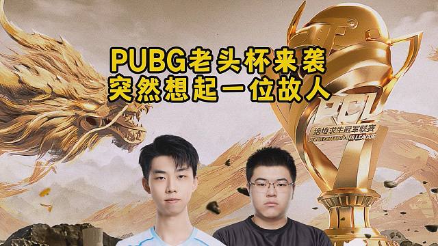 PUBG老头杯来袭，突然想起一位故人