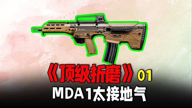 暗区突围：新枪械MDA1瞄人打脚《顶级折磨》01
