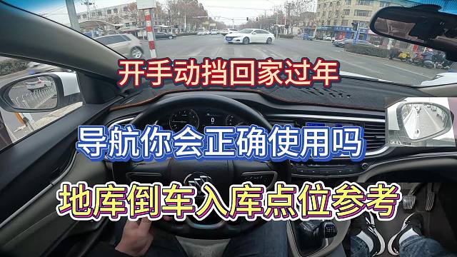 【新手】开手动挡回家过年你会正确使用导航吗，地库倒车点位参考