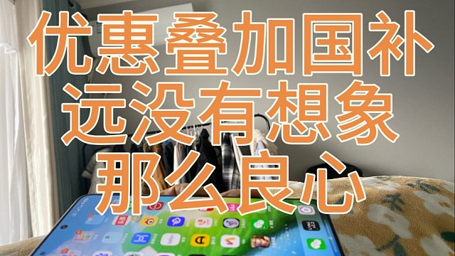 一加ace5pro国补更良心？不过是黑心到顶的自我救赎