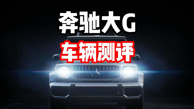 排位免费赠送赛车！奔驰大G车辆测评！
