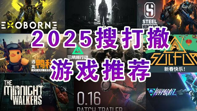 搜打撤类型游戏盘点！2025类塔游戏推荐