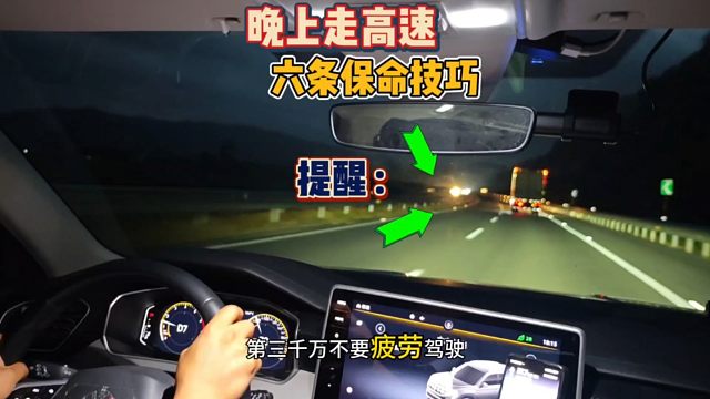 夜间跑高速的6条保命技巧，10老司机都容易忽略，真的太重要了