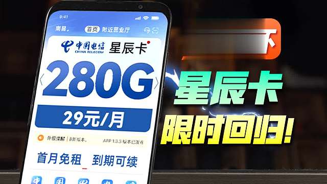 限时回归！电信29元280G流量卡上手体验，低价大流量的神？2025流量卡推荐，5G流量卡、手机卡、