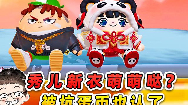 蛋仔派对：秀儿新年穿新衣？想坑我400蛋币，没那么容易！