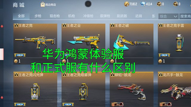 【CF手游】华为鸿蒙服是老版本！和体验服正式服差距太大了！