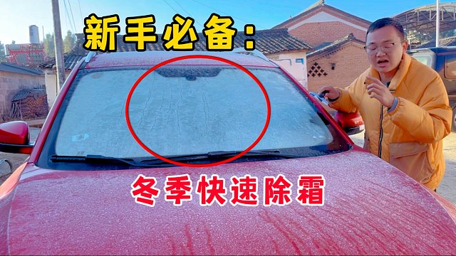 除霜你只会用除霜铲，你就大错了，这些技巧能让出行效率翻倍