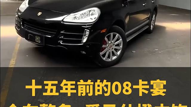 08款保时捷卡宴现值十几个达不溜，还有翻新的必要嘛！