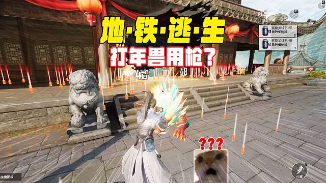 年兽大作战，不该用大盘鸡吗，他们怎么用鞭炮啊？