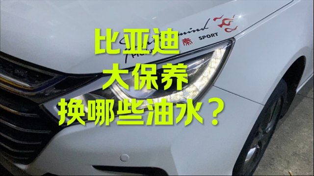 比亚迪大保养来看换了什么？