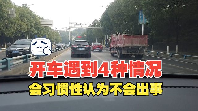 开车遇到4种情况，会习惯性以为不会出事，事实却很容易发生事故