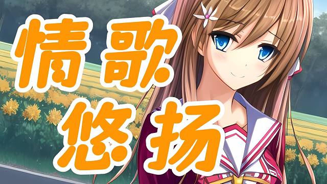 【真恋寄语枫秋】姚枫怡——情歌悠扬 想这样一直 永远陪着你