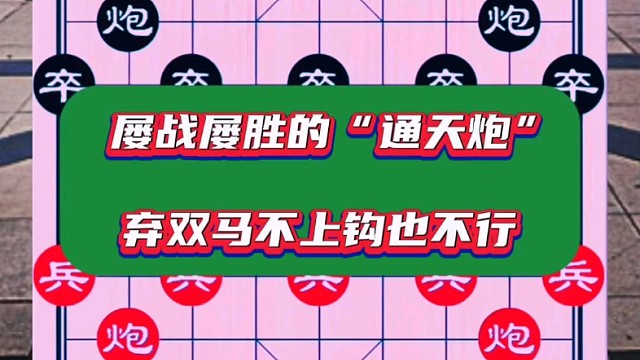 屡战屡胜的“通天炮”，弃双马不上钩也不行