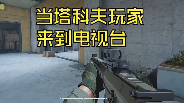 沉浸式体验 塔科夫玩家第二次来到暗区电视台！