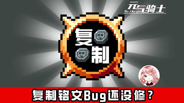 元气骑士：复制铭文Bug还没修？叠攻速、叠防御、叠冷却、叠随从Bug展示