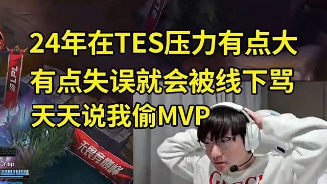 小天爆料自己在TES压力有点大：只要有点失误就会被线下骂，天天说我偷MVP！24年最明显！