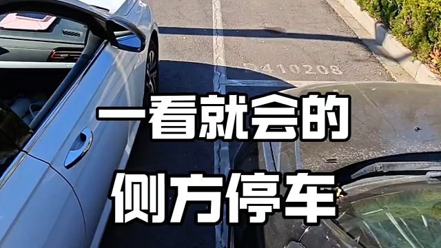 现实版侧方停车技巧，新手一看就会，简单实用