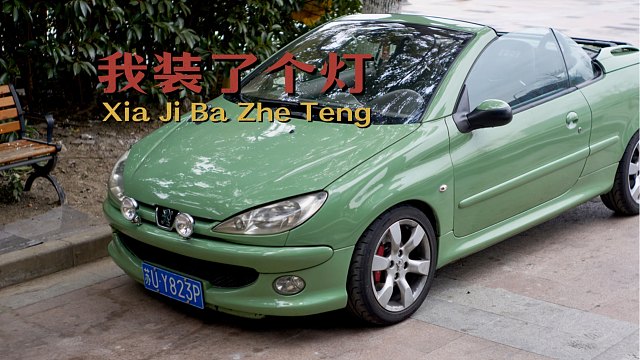 给206cc加了一对辅助灯