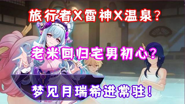 (原神) 5.4 旅行者X雷神一起泡温泉？梦见月瑞希确定进常驻！老米要回归宅男初心了？galgame