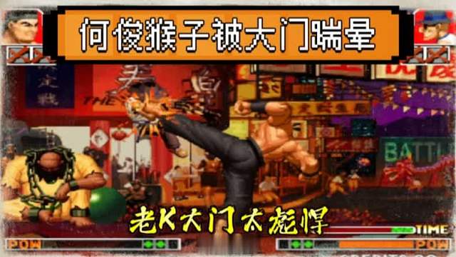 拳皇97：老K大门有多彪悍？全程追着何俊的猴子直接踹晕！