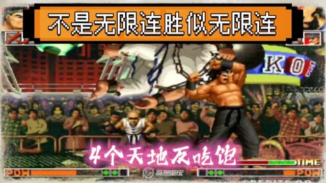 拳皇97：大猪半分钟吃了大门4个天地反，何俊：老K使用无限连！