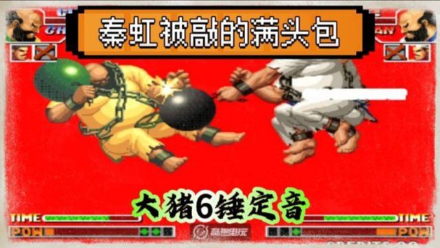 拳皇97：秦虹被陶小吖大猪敲的满头包，十几秒钟吃了6个铁球！