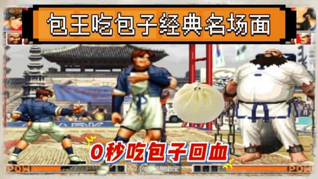 拳皇97：包王最后一秒吃包子回血反活捉，陶小吖被气炸了！