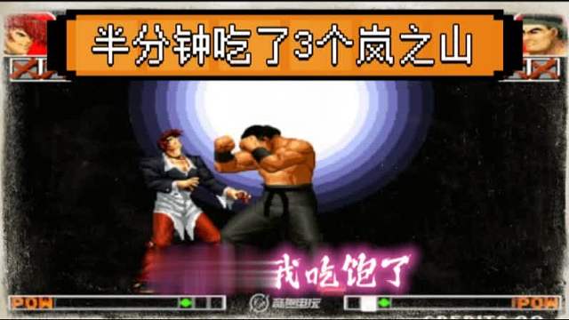 拳皇97：夜枫半分钟吃了3个岚之山，老K的大门全程摇必杀！
