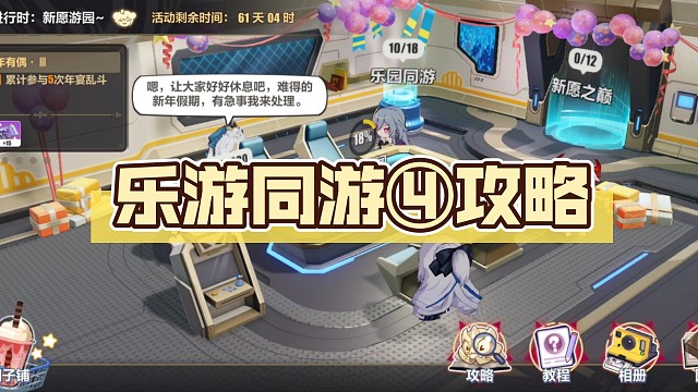【崩坏3活动剧情】乐游同游④攻略